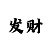 幸运快3如何看规律